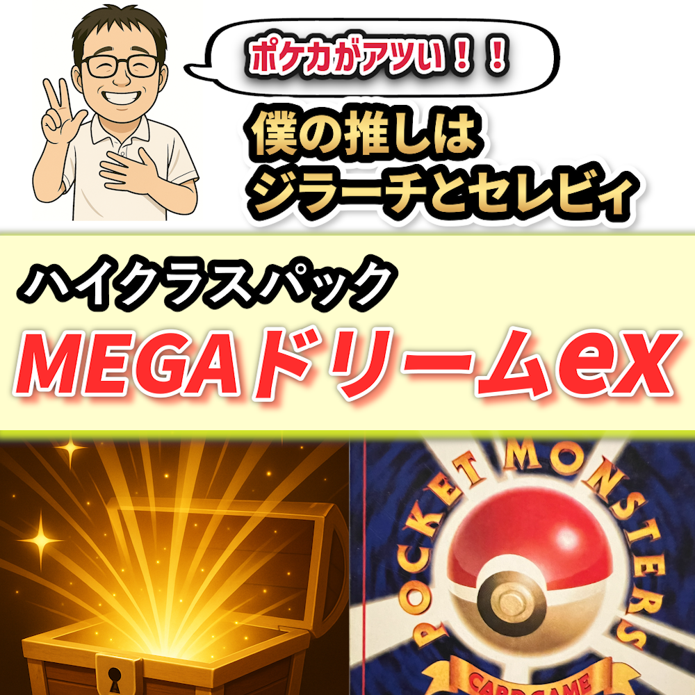 ハイクラスパックMEGAドリームex