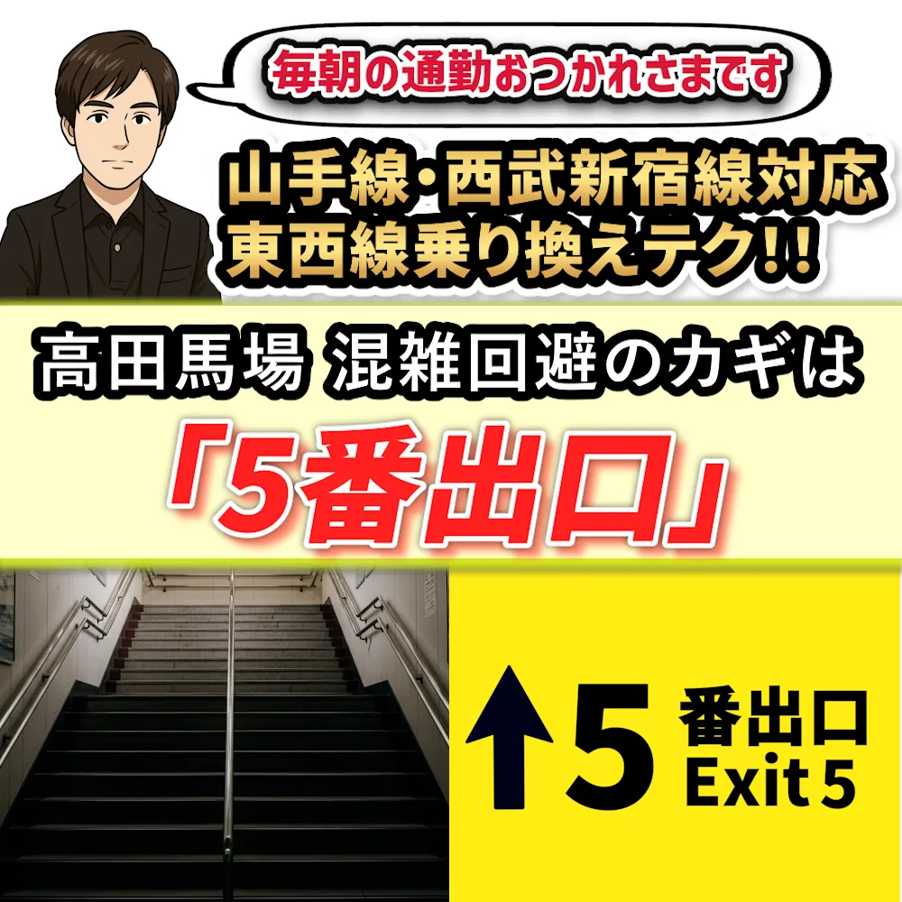 山手線・西武新宿線からの東西線乗り換えを快適に!高田馬場駅の混雑を避けたい人へ
