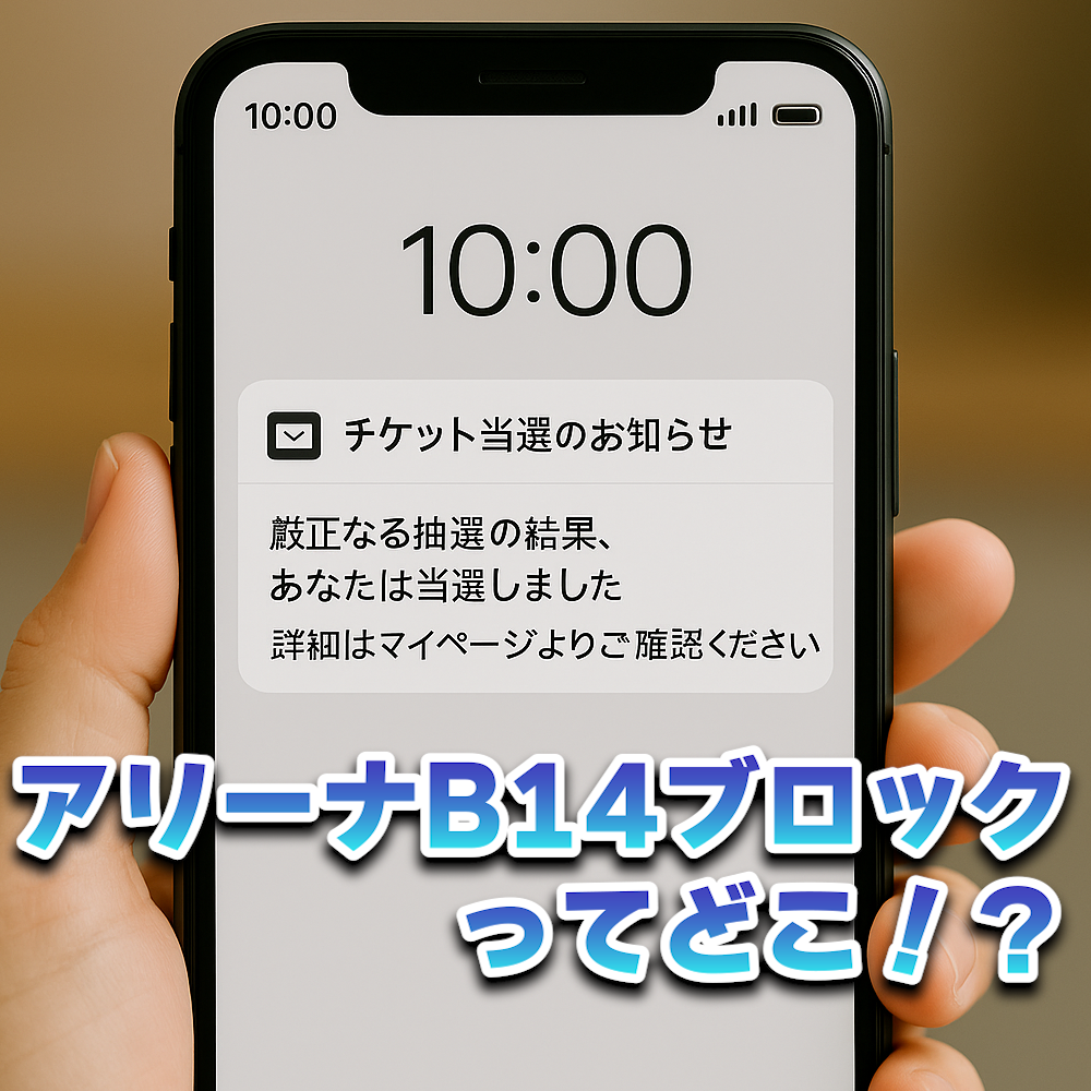当選通知のイメージ