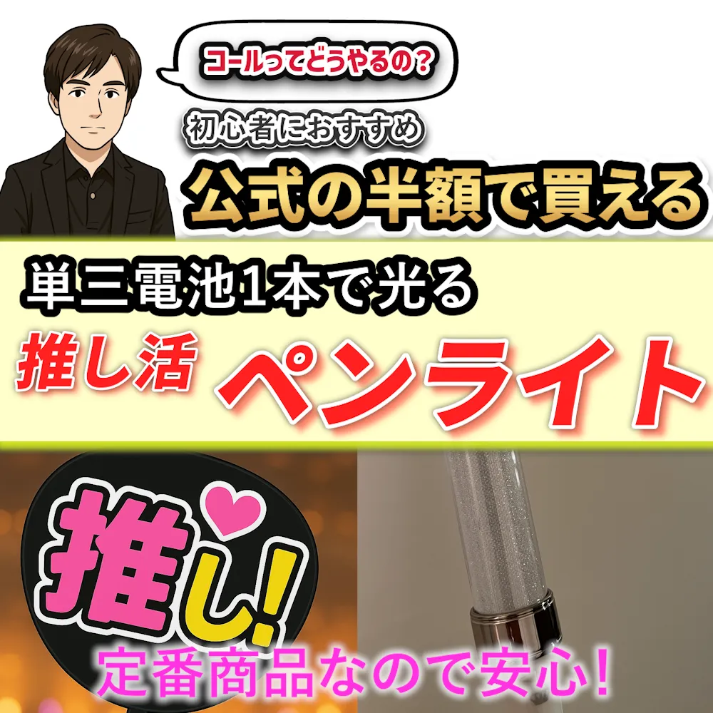 ライブ初心者向け：ペンライト準備ガイド