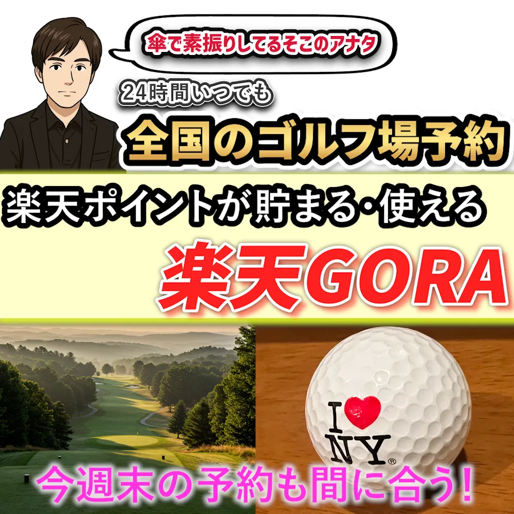 楽天GORAのバナー