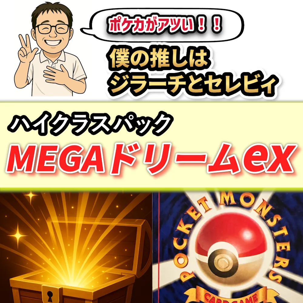 ハイクラスパックMEGAドリームex