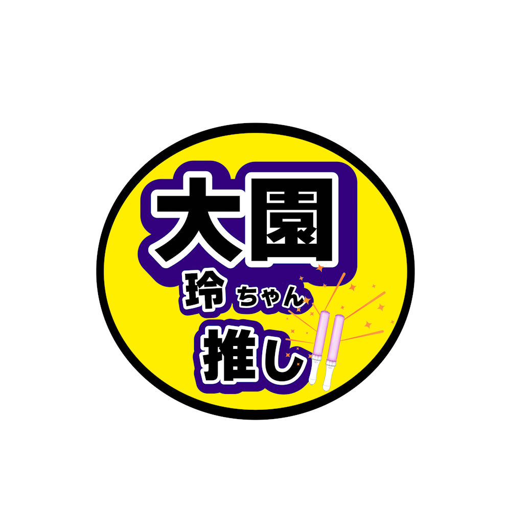 推しうちわデザイン