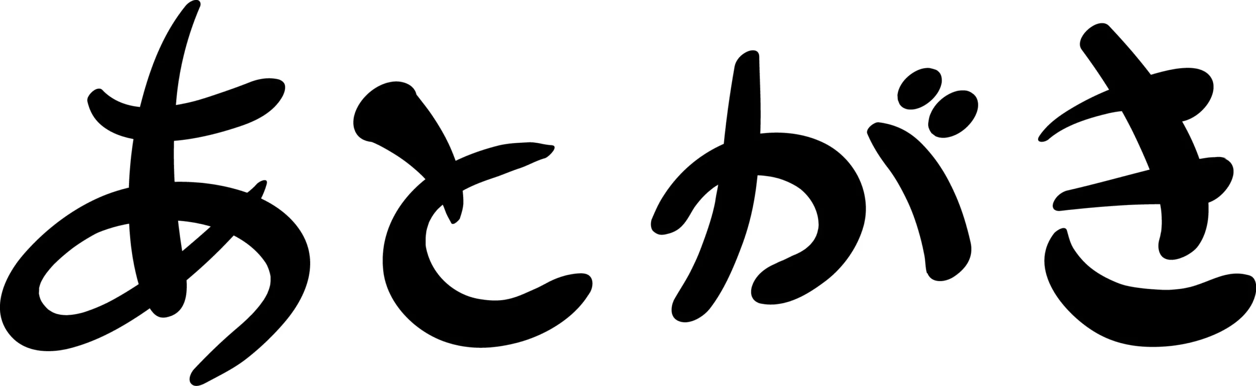 あとがきのイメージ画像