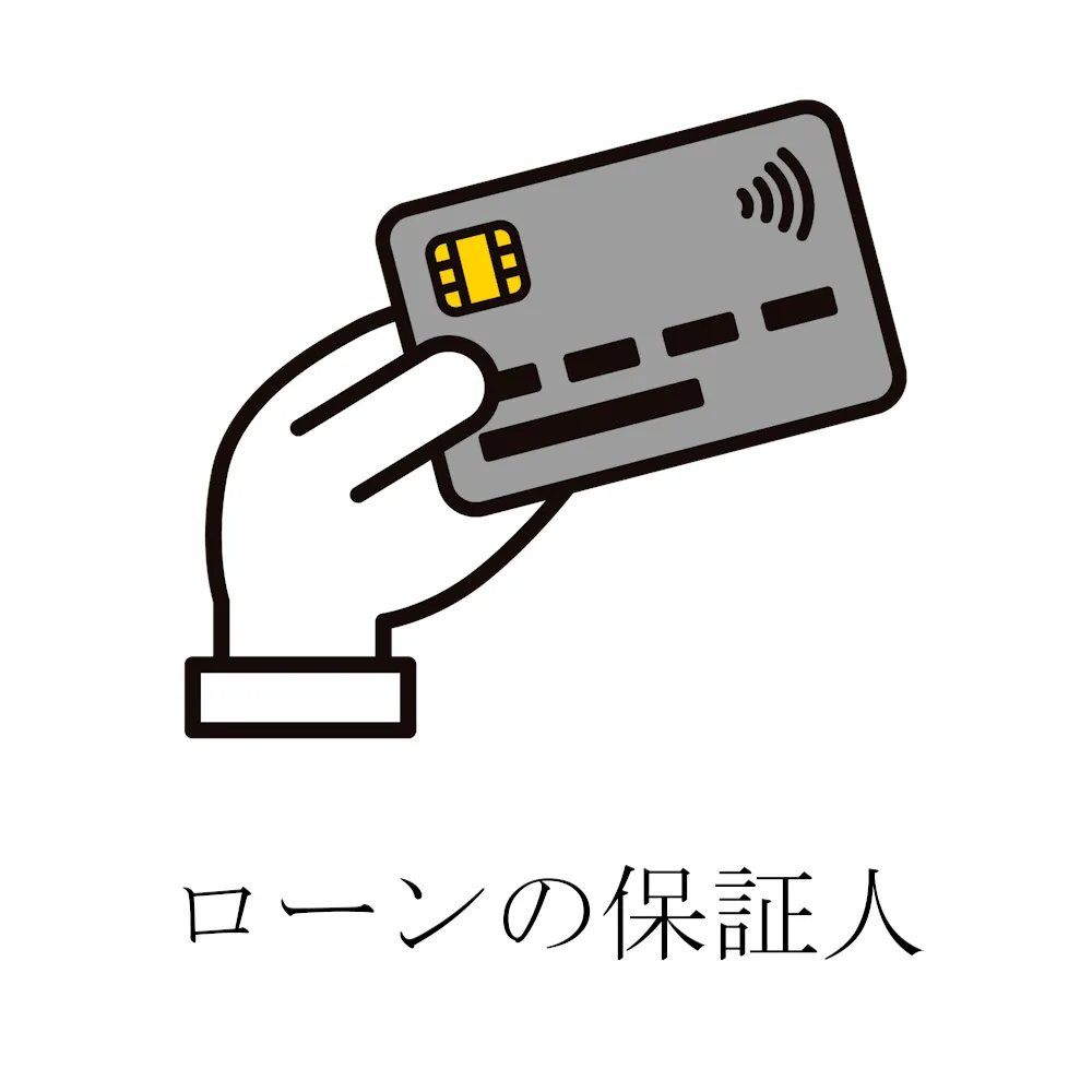 ローンのイメージ