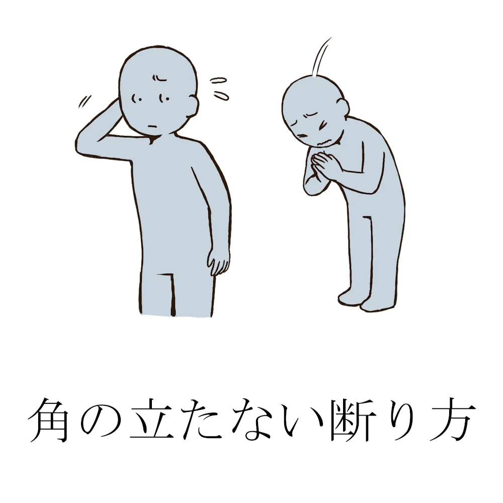 角の立たない断り方