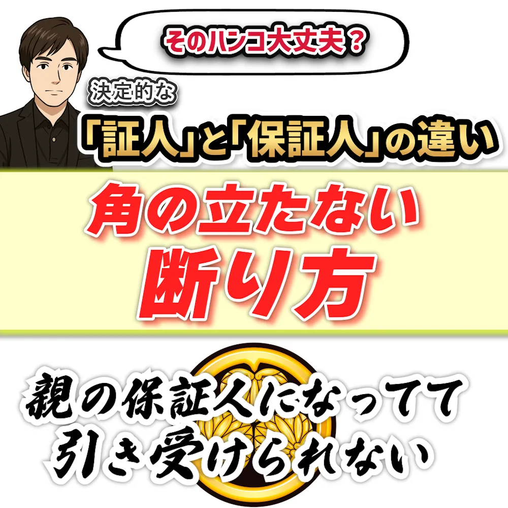 「証人」と「保証人」の違い：角の立たない断り方