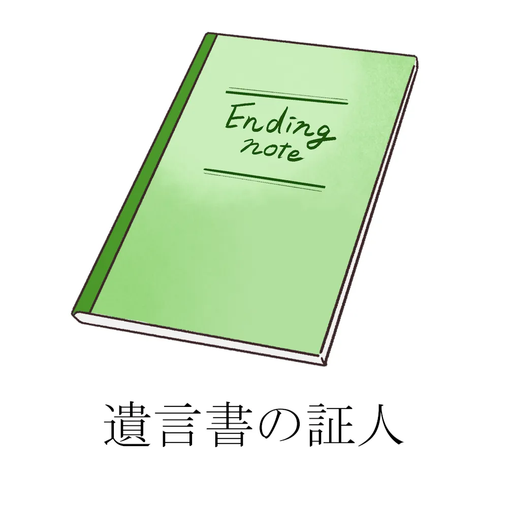 遺言書・エンディングノート