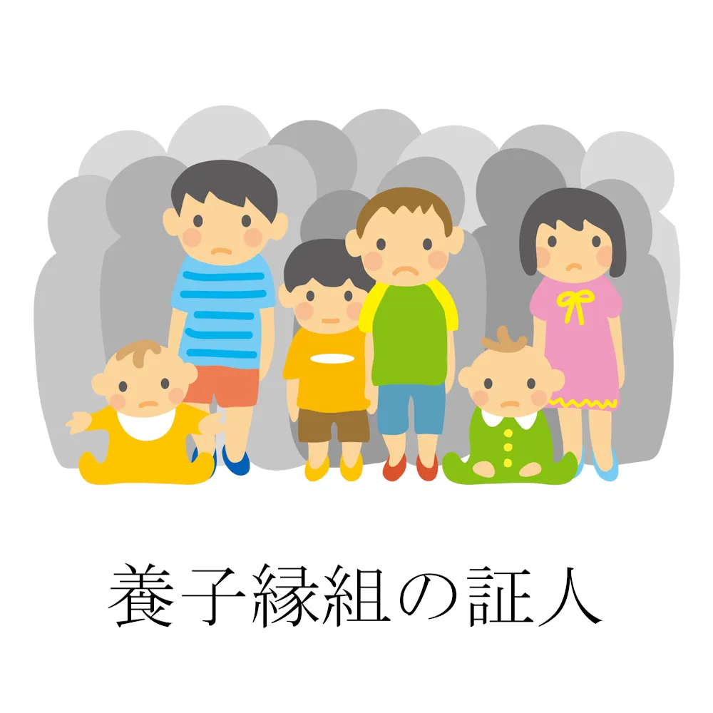 養子縁組のイメージ