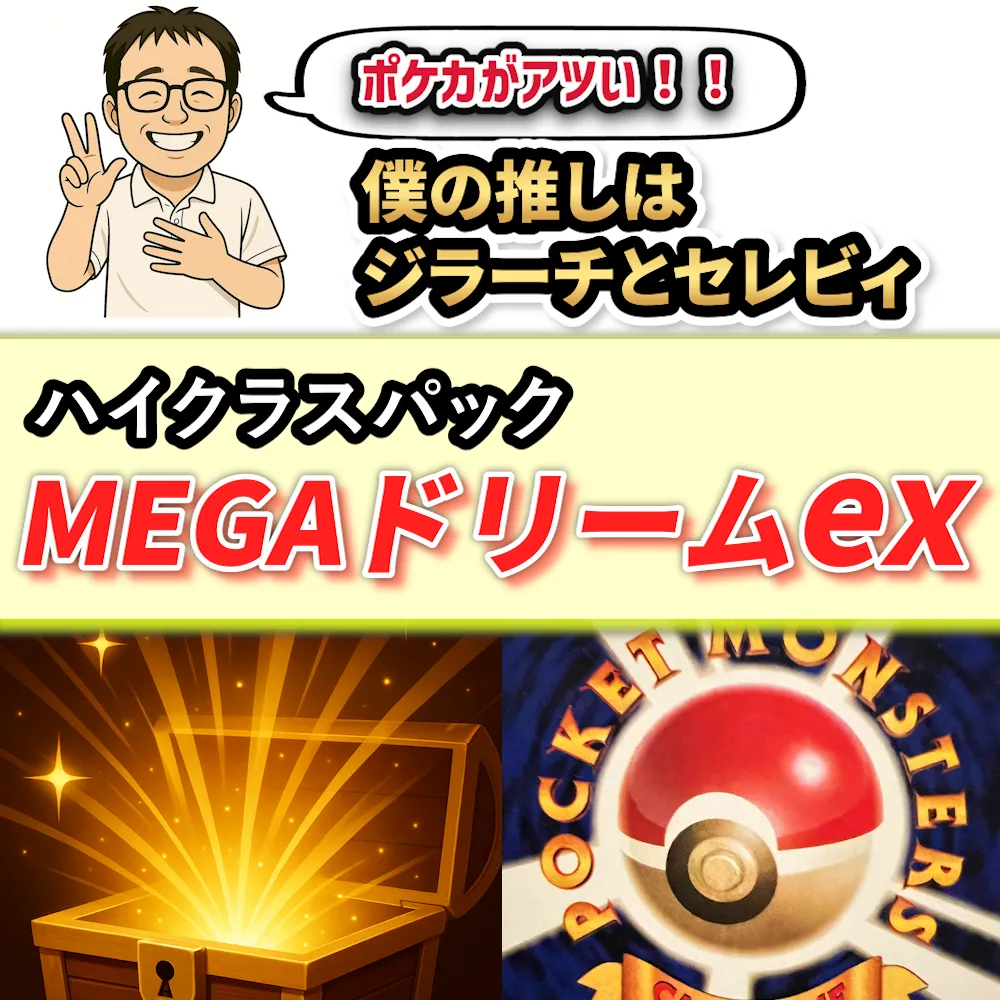 ハイクラスパックMEGAドリームex