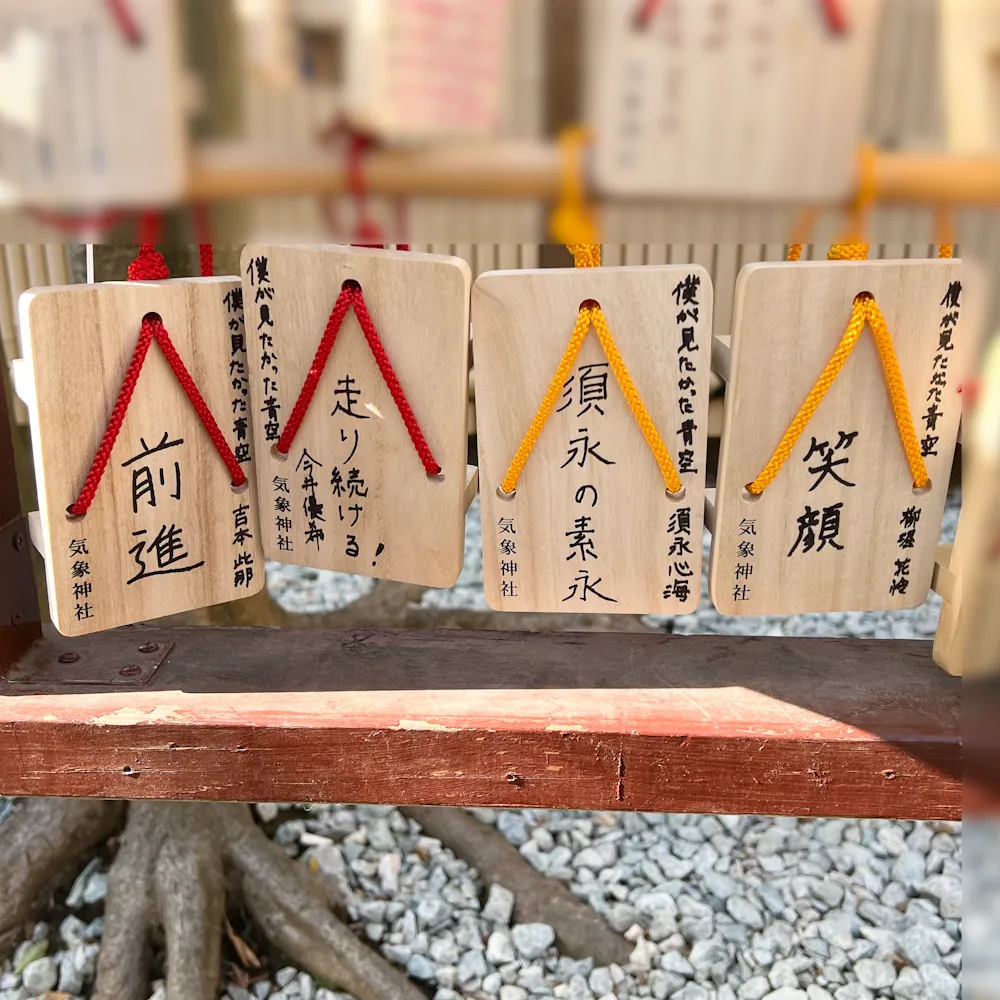 僕青の絵馬の画像