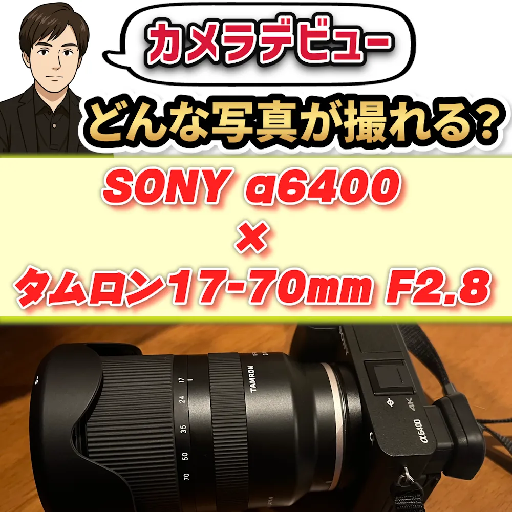 α6400カメラ記事のトップバナー