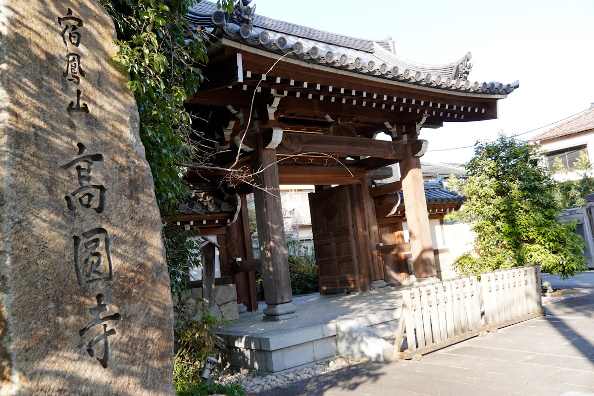 宿鳳山高円寺の写真