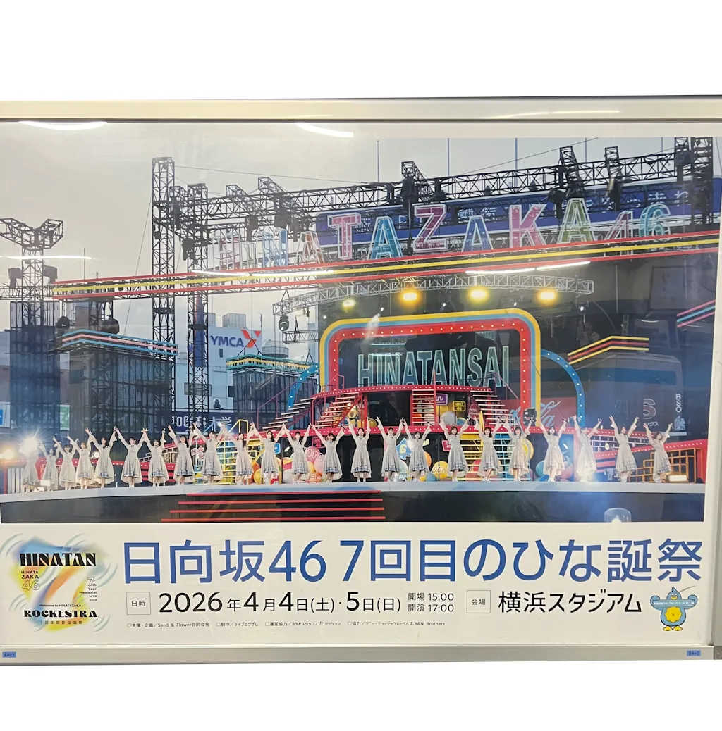 ひな誕祭のポスター画像