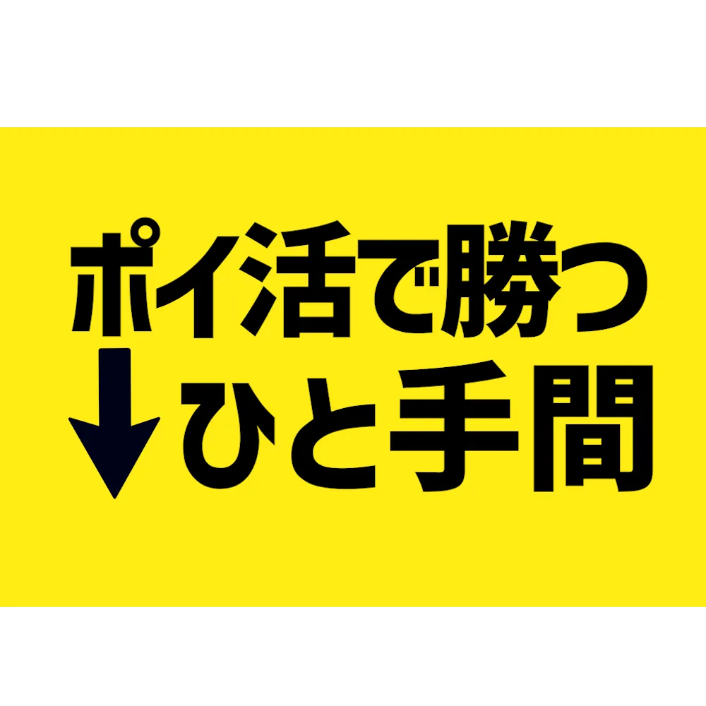 ポイ活アイキャッチ