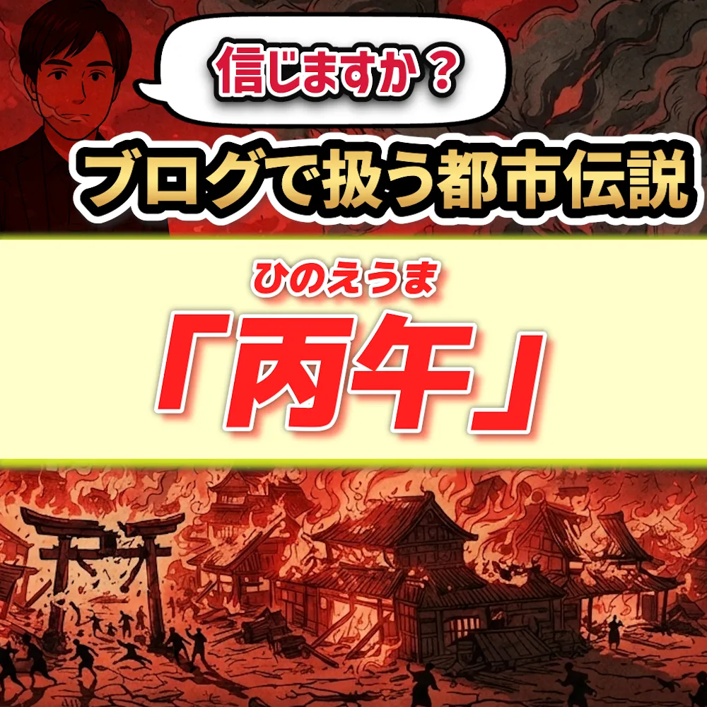 丙午のトップバナー