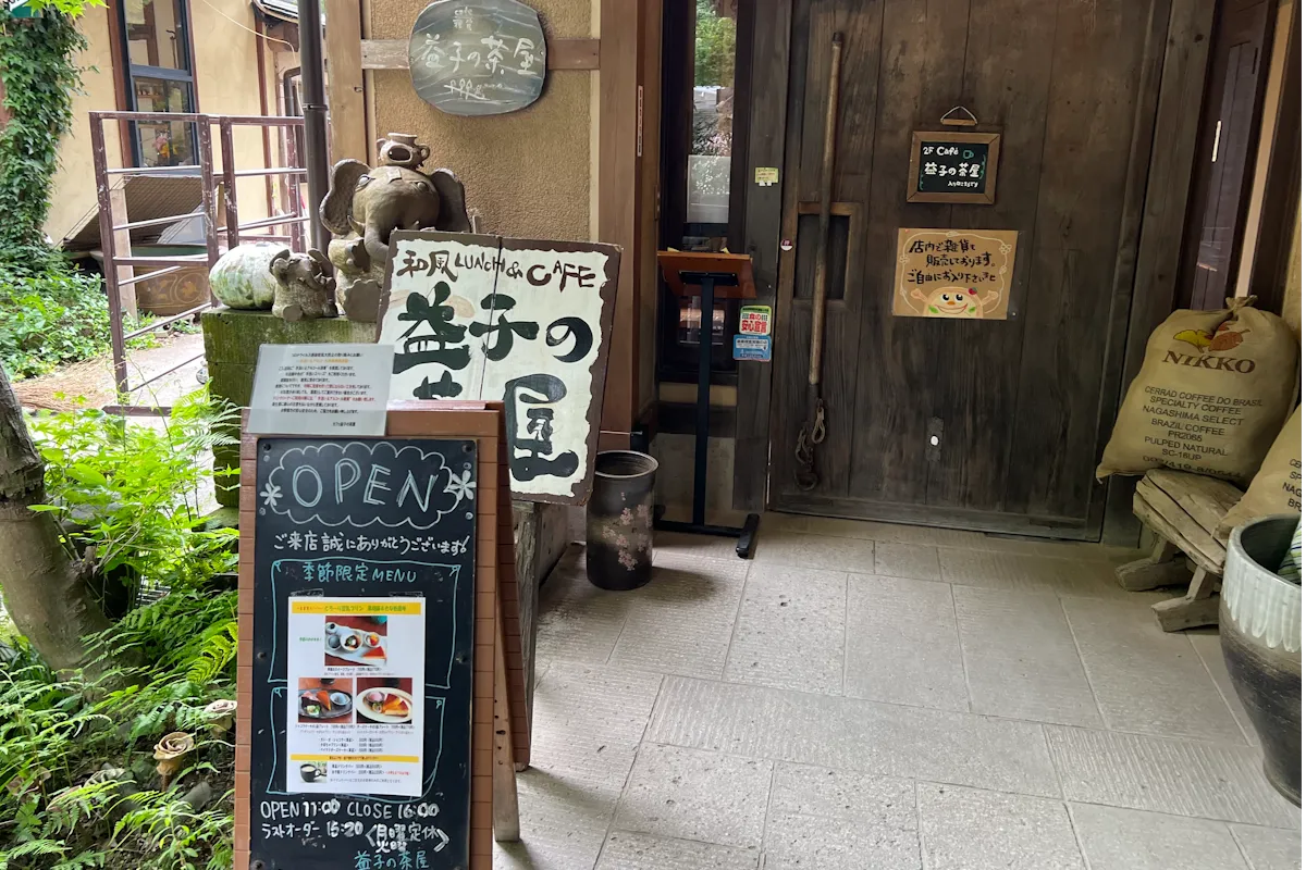 益子の茶屋写真