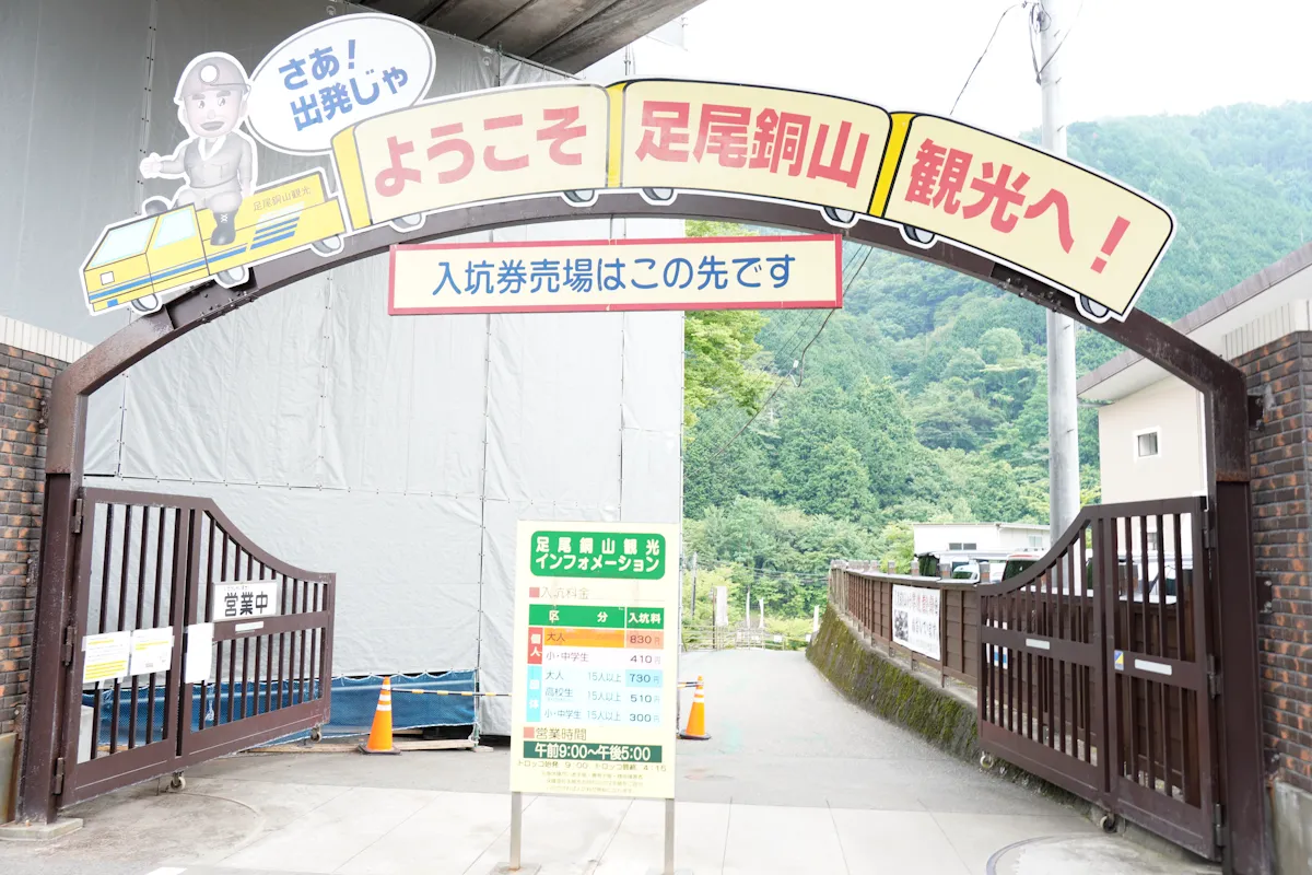 足尾銅山入口写真