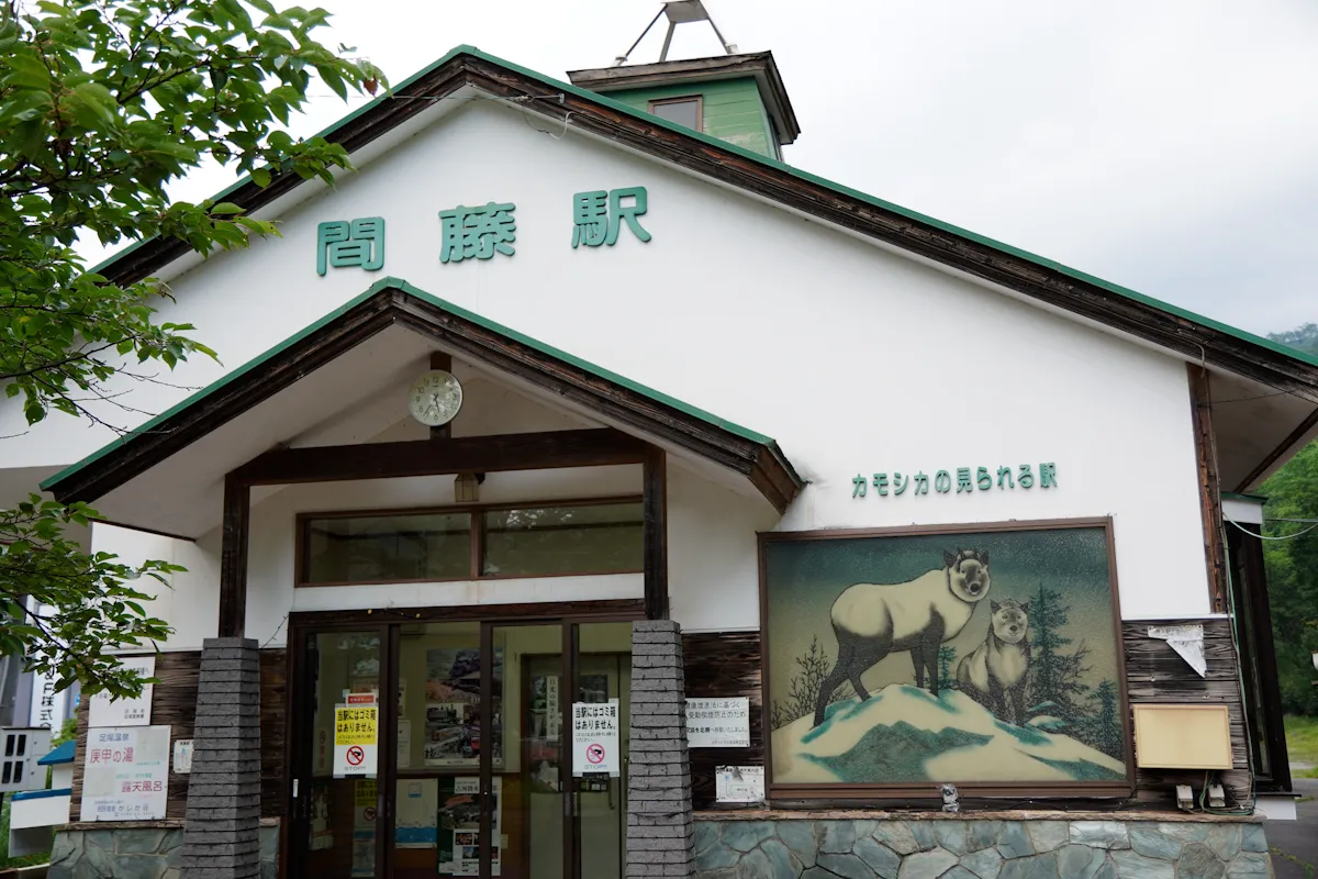 間藤駅写真