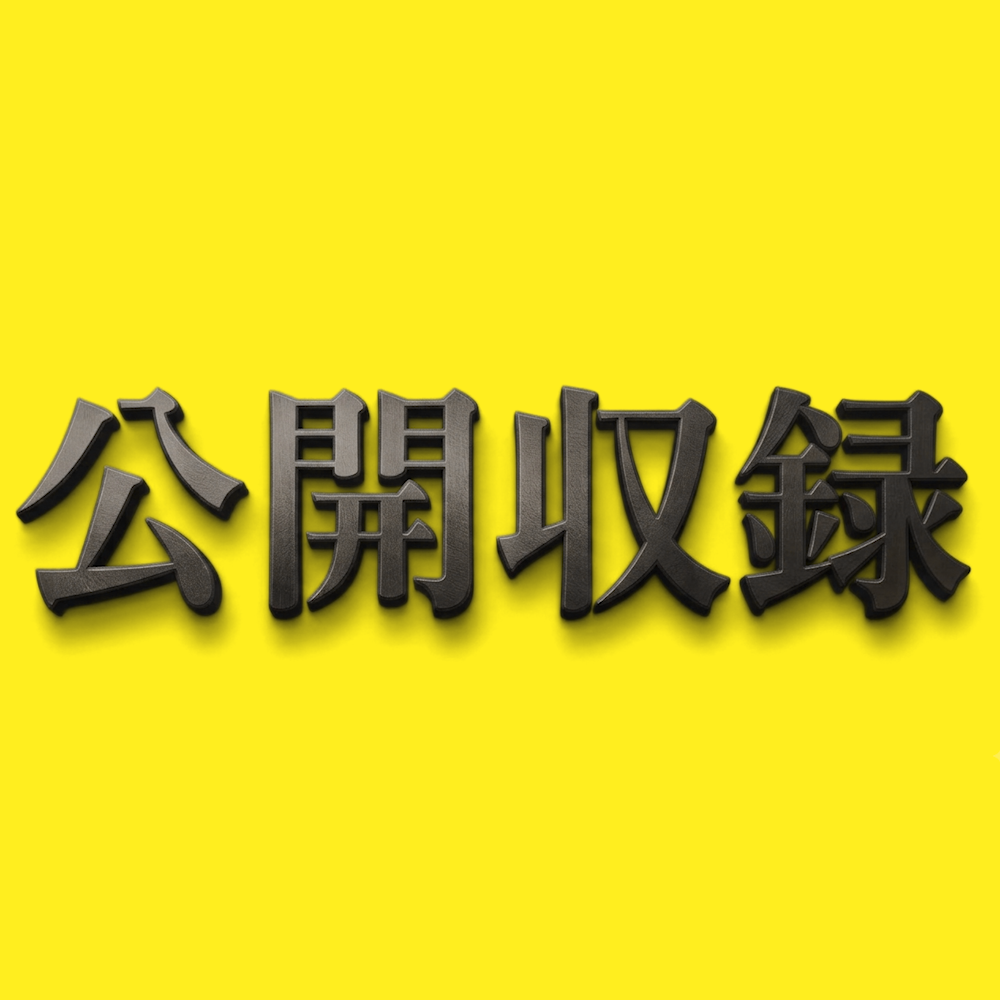 公開収録アイキャッチ