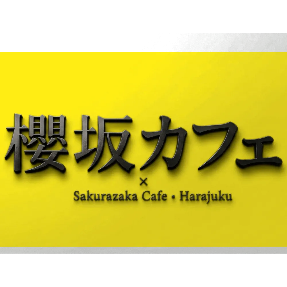 櫻坂カフェアイキャッチ
