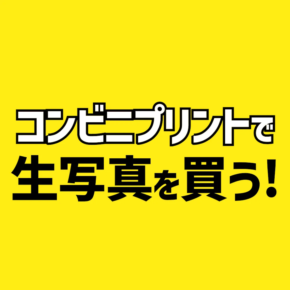 ブロマイドアイキャッチ