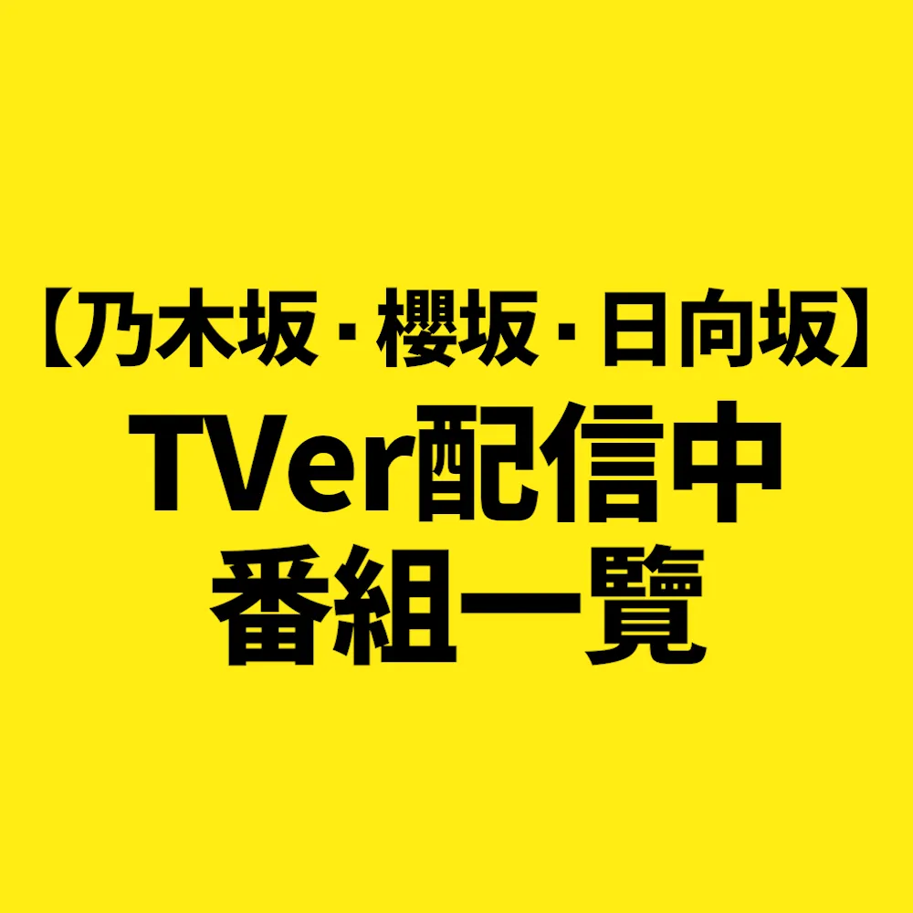 TVerアイキャッチ