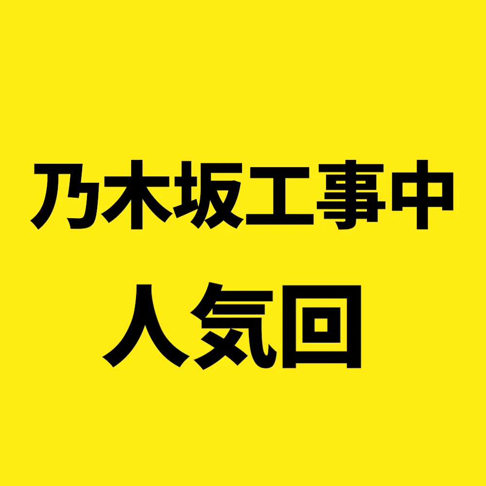 乃木中人気回アイキャッチ