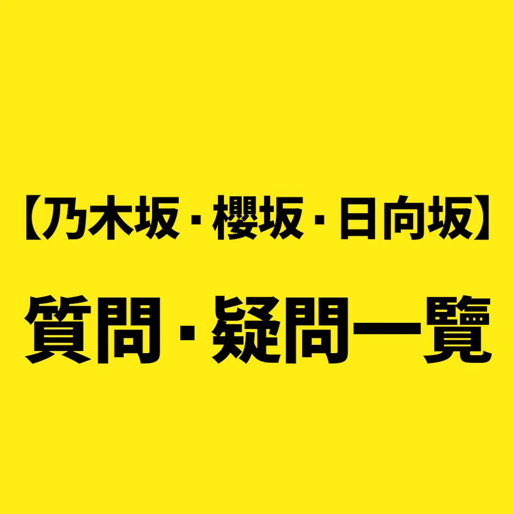質問一覽アイキャッチ